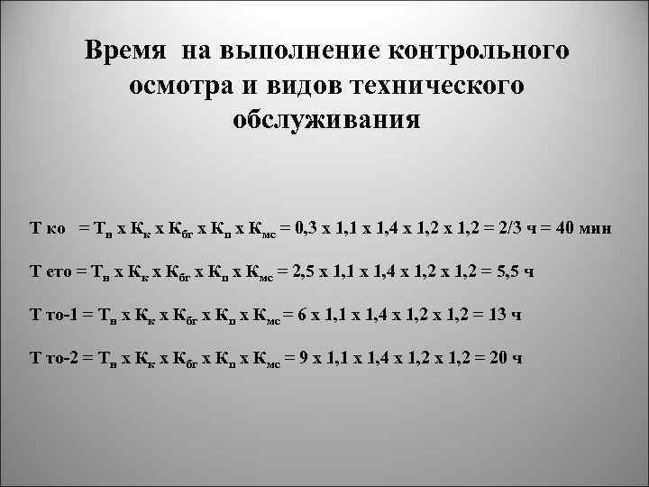 Время на выполнение контрольного осмотра и видов технического обслуживания Т ко = Тн х