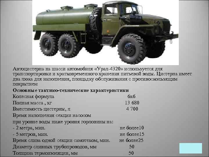 Км газ. ТТХ Урал 4320 военный. , Урал-4320 ТТХ 4320 Урал. ТТХ Урал 375 военный. Урал 4320 бортовой технические характеристики.