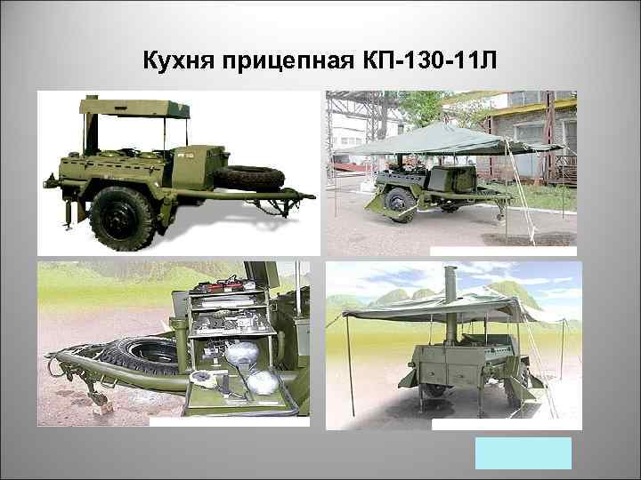 Кухня прицепная КП-130 -11 Л 