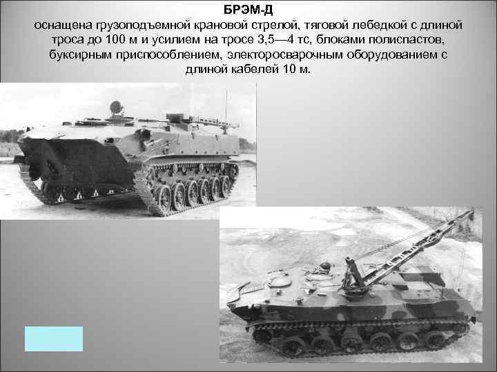 БРЭМ-Д оснащена грузоподъемной крановой стрелой, тяговой лебедкой с длиной троса до 100 м и