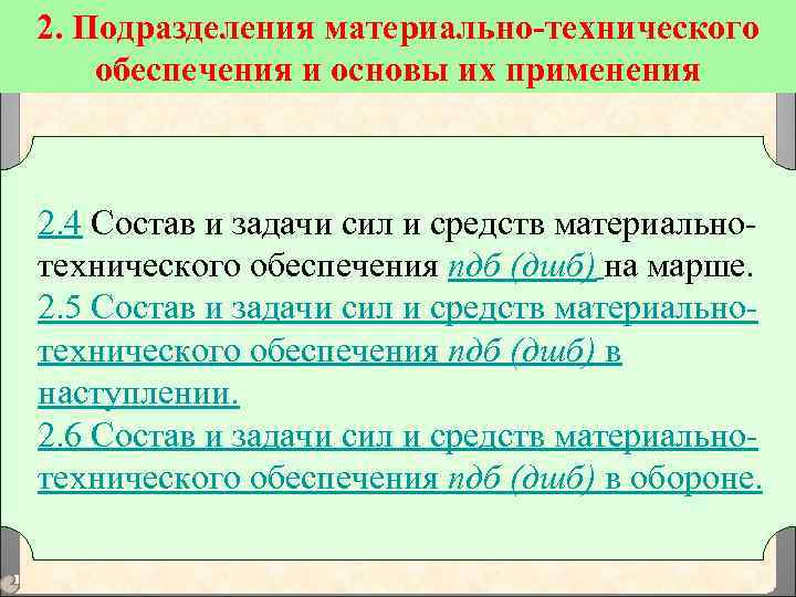 2. Подразделения материально-технического обеспечения и основы их применения 2. 4 Состав и задачи сил