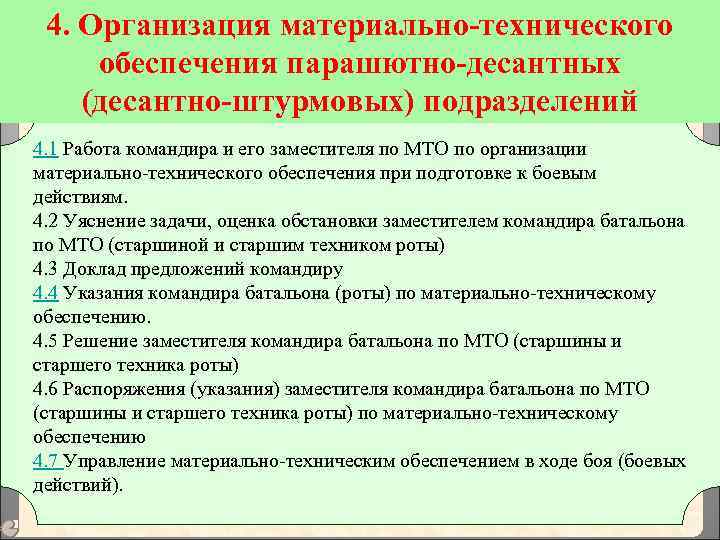 Организация мто мчс. Организация материально-технического обеспечения.. Материально техническое обеспечение учреждения это. Работа командира при организации технического обеспечения. Материально-техническое обеспечение на автотранспорте.