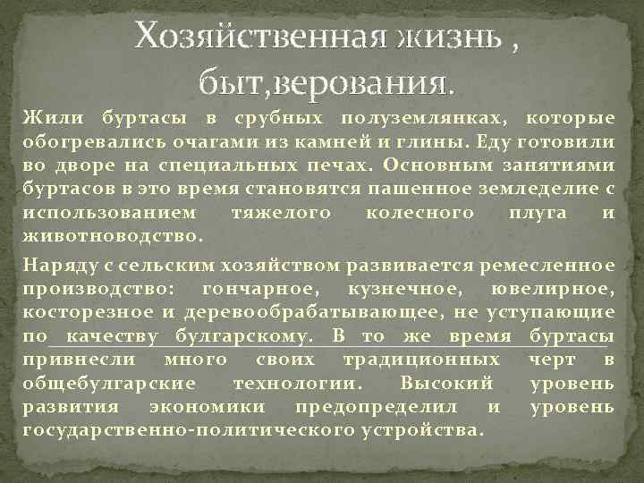 Хозяйственная жизнь , быт, верования. Жили буртасы в срубных полуземлянках, которые обогревались очагами из