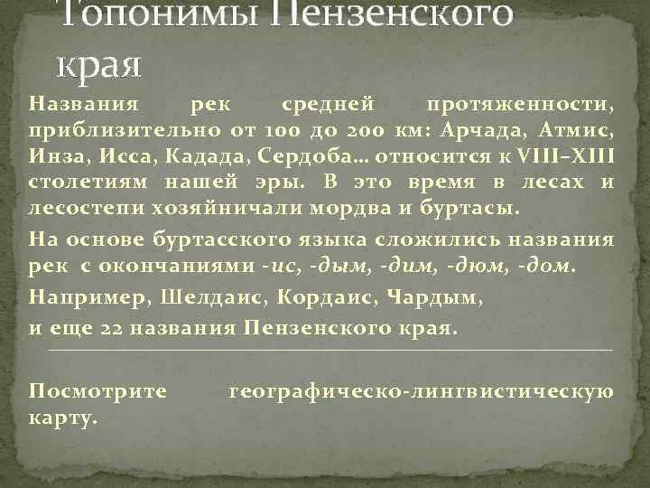 Топонимы Пензенского края Названия рек средней протяженности, приблизительно от 100 до 200 км: Арчада,