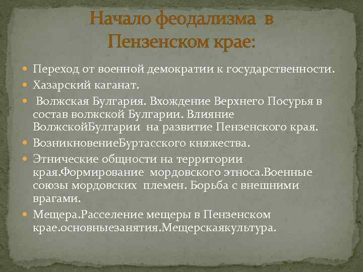 Начало феодализма в Пензенском крае: Переход от военной демократии к государственности. Хазарский каганат. Волжская