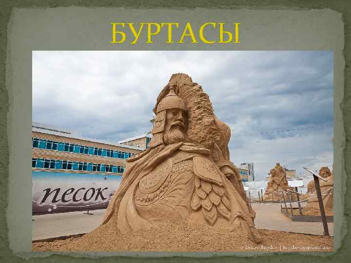 БУРТАСЫ 