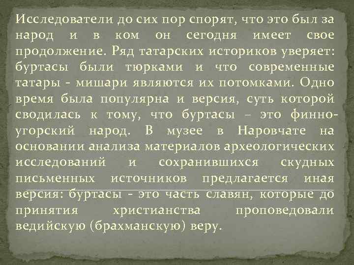 Исследователи до сих пор спорят, что это был за народ и в ком он