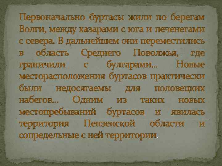 Первоначально буртасы жили по берегам Волги, между хазарами с юга и печенегами с севера.