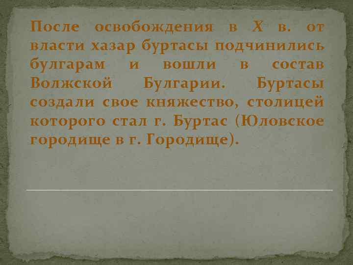 После освобождения в Х в. от власти хазар буртасы подчинились булгарам и вошли в