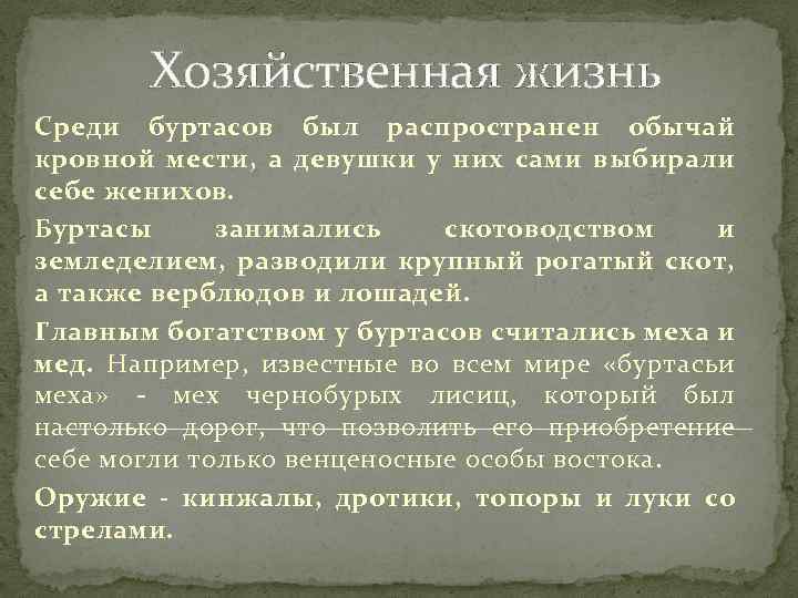 Хозяйственная жизнь Среди буртасов был распространен обычай кровной мести, а девушки у них сами