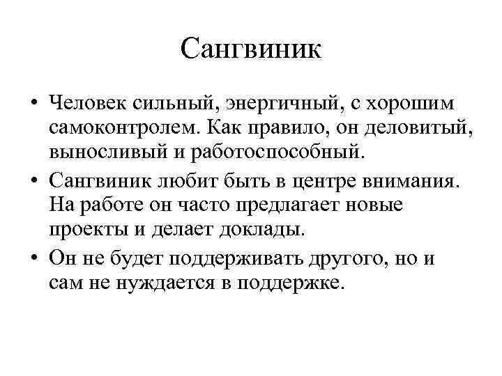 Сангвиник • Человек сильный, энергичный, с хорошим самоконтролем. Как правило, он деловитый, выносливый и