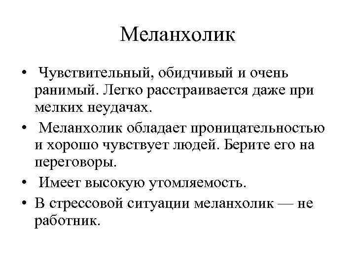Меланхолик • Чувствительный, обидчивый и очень ранимый. Легко расстраивается даже при мелких неудачах. •