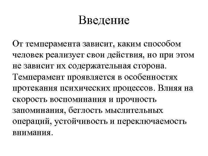 Введение От темперамента зависит, каким способом человек реализует свои действия, но при этом не