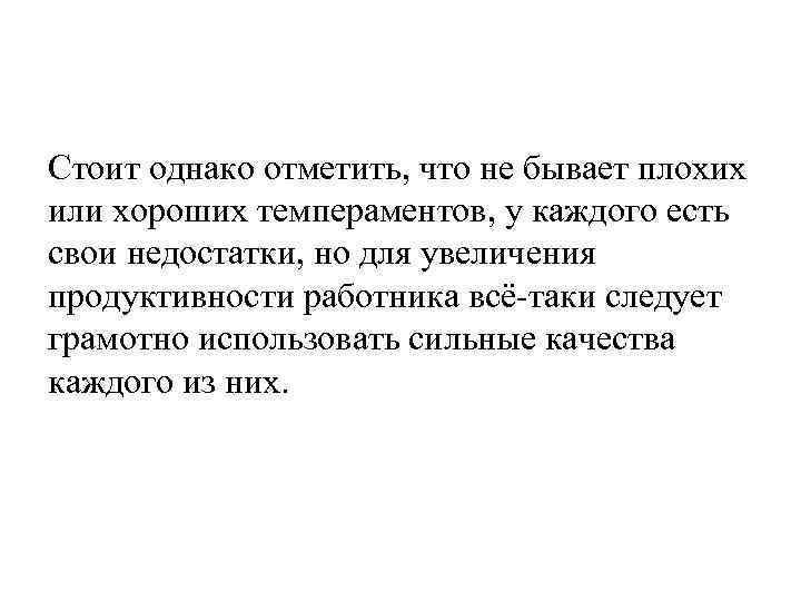 Стоит однако отметить, что не бывает плохих или хороших темпераментов, у каждого есть свои