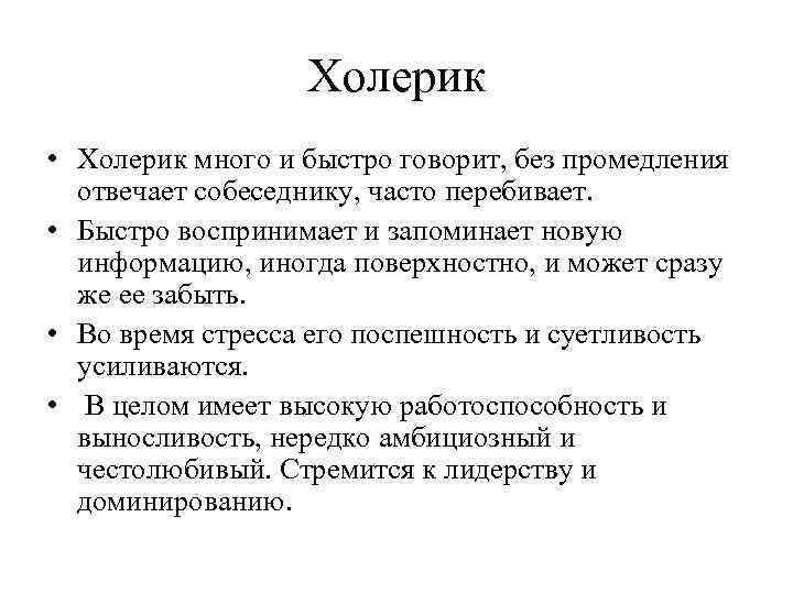 Холерик • Холерик много и быстро говорит, без промедления отвечает собеседнику, часто перебивает. •