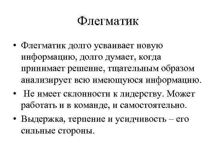 Флегматик • Флегматик долго усваивает новую информацию, долго думает, когда принимает решение, тщательным образом