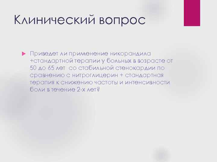 Клинический вопрос Приведет ли применение никорандила +стандартной терапии у больных в возрасте от 50