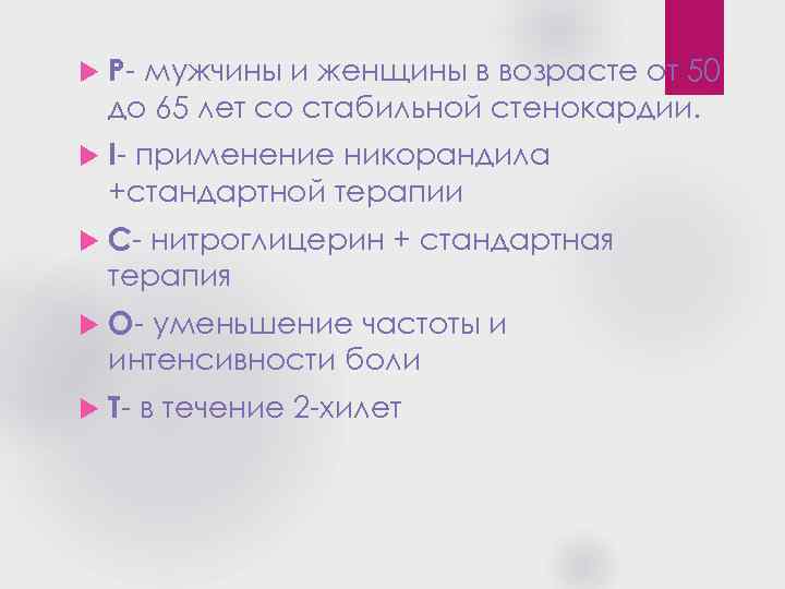  P- мужчины и женщины в возрасте от 50 до 65 лет со стабильной