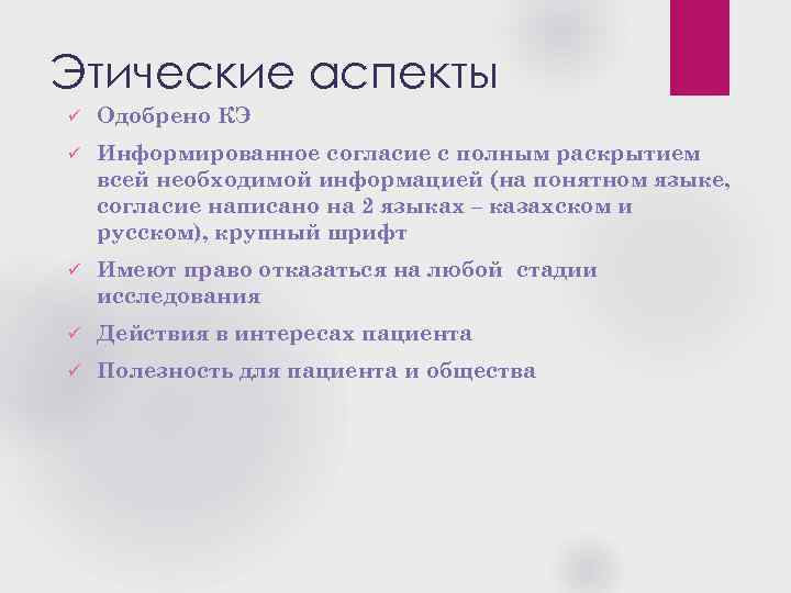 Этические аспекты ü Одобрено КЭ ü Информированное согласие с полным раскрытием всей необходимой информацией