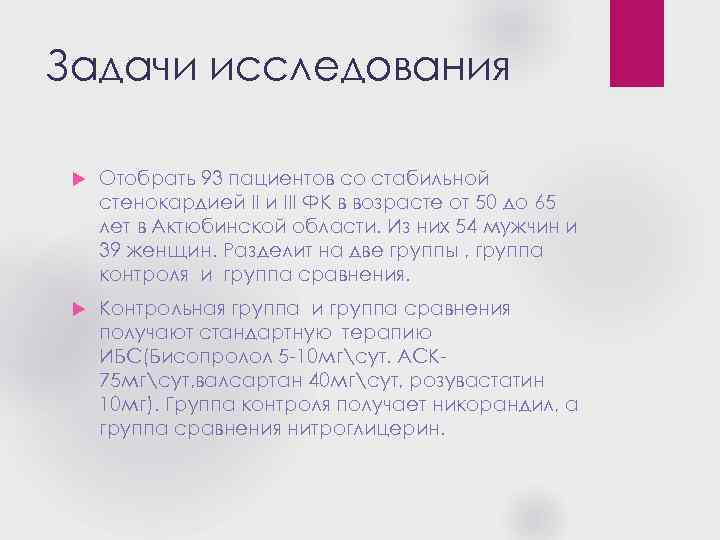 Задачи исследования Отобрать 93 пациентов со стабильной стенокардией II и III ФК в возрасте