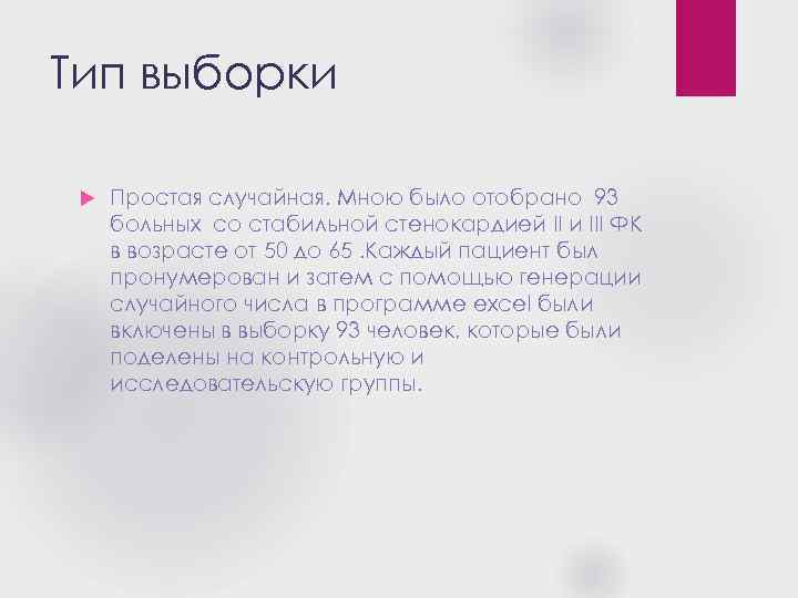 Тип выборки Простая случайная. Мною было отобрано 93 больных со стабильной стенокардией II и