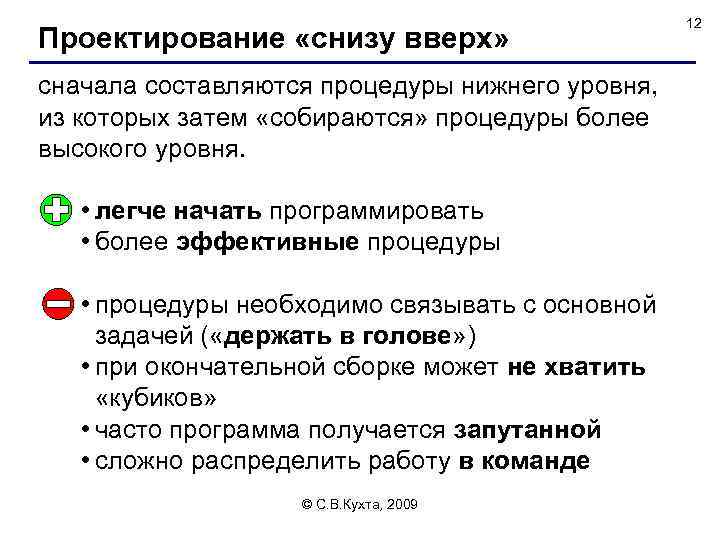 Проектирование «снизу вверх» сначала составляются процедуры нижнего уровня, из которых затем «собираются» процедуры более