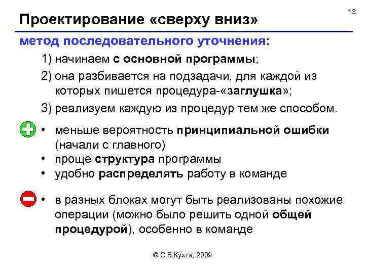 Проектирование «сверху вниз» метод последовательного уточнения: 1) начинаем с основной программы; 2) она разбивается