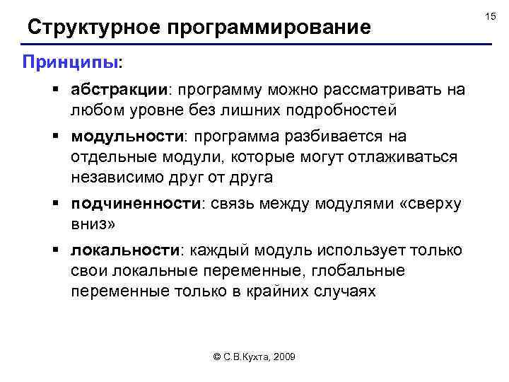 Структурное программирование Принципы: § абстракции: программу можно рассматривать на любом уровне без лишних подробностей