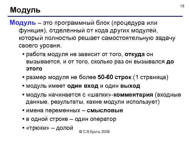 16 Модуль – это программный блок (процедура или функция), отделенный от кода других модулей,