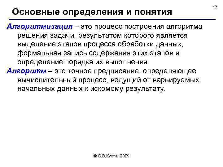Основные определения и понятия Алгоритмизация – это процесс построения алгоритма решения задачи, результатом которого
