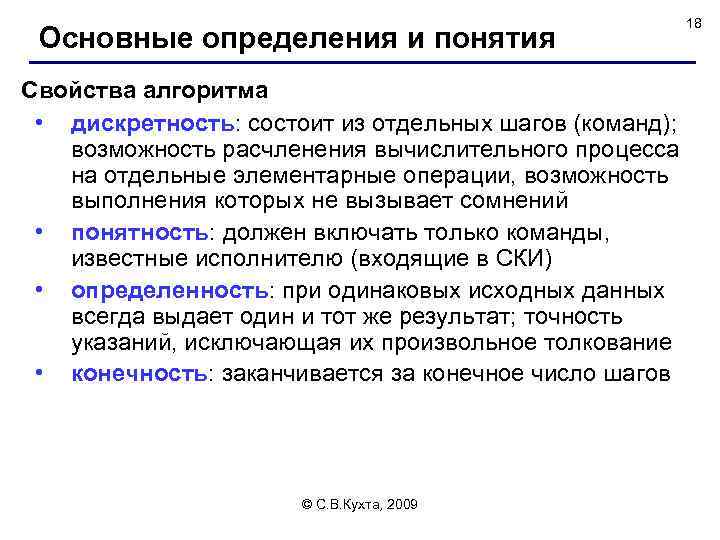 Основные определения и понятия 18 Свойства алгоритма • дискретность: состоит из отдельных шагов (команд);