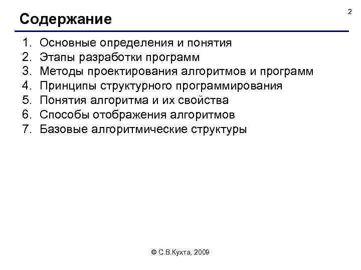 2 Содержание 1. 2. 3. 4. 5. 6. 7. Основные определения и понятия Этапы