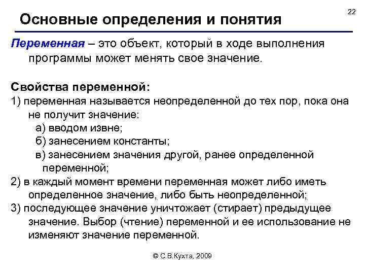 Основные определения и понятия 22 Переменная – это объект, который в ходе выполнения программы