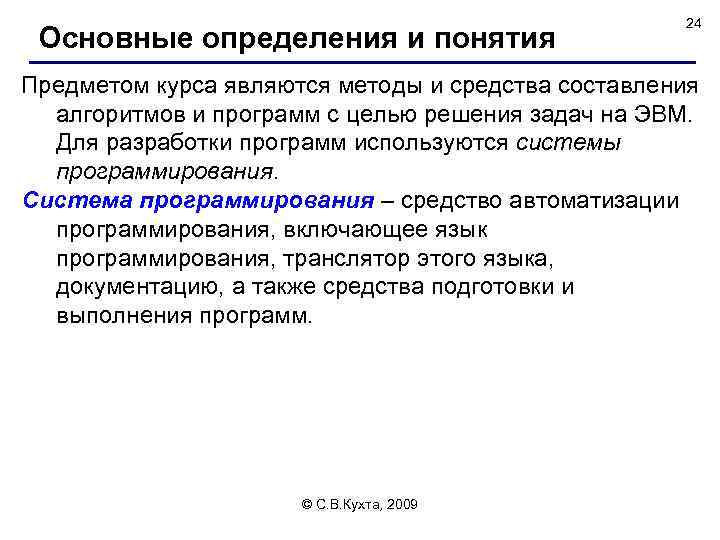 Основные определения и понятия 24 Предметом курса являются методы и средства составления алгоритмов и