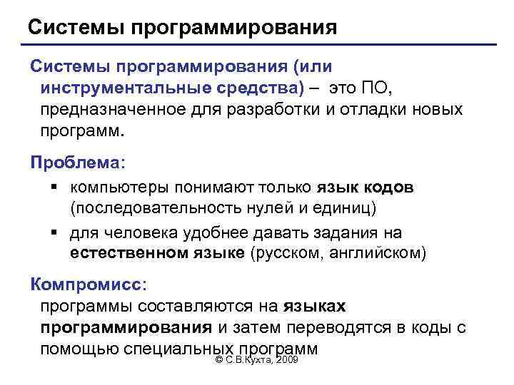 Системы программирования (или инструментальные средства) – это ПО, предназначенное для разработки и отладки новых