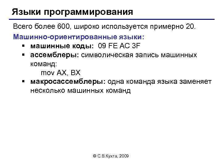 Языки программирования Всего более 600, широко используется примерно 20. Машинно-ориентированные языки: § машинные коды: