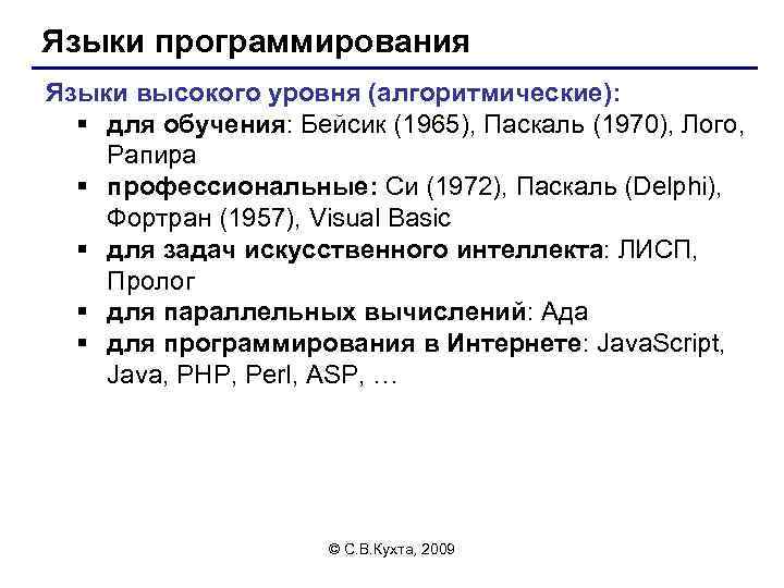 Языки программирования Языки высокого уровня (алгоритмические): § для обучения: Бейсик (1965), Паскаль (1970), Лого,