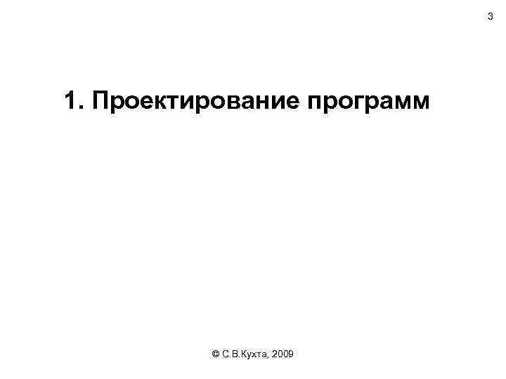 3 1. Проектирование программ © С. В. Кухта, 2009 