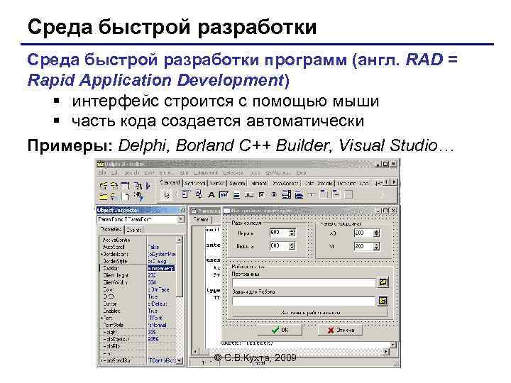 Среда быстрой разработки программ (англ. RAD = Rapid Application Development) § интерфейс строится с