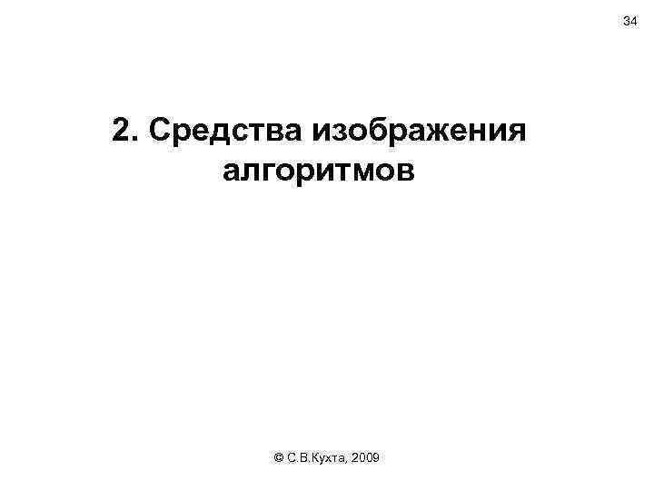 34 2. Средства изображения алгоритмов © С. В. Кухта, 2009 