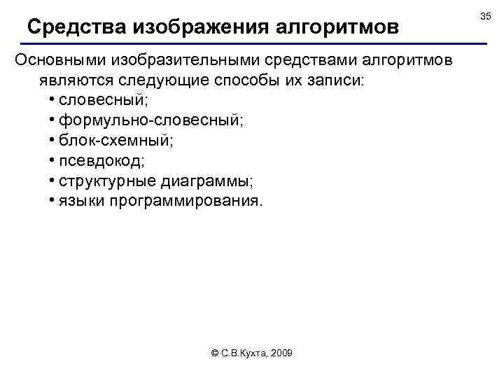Средства изображения алгоритмов Основными изобразительными средствами алгоритмов являются следующие способы их записи: • словесный;