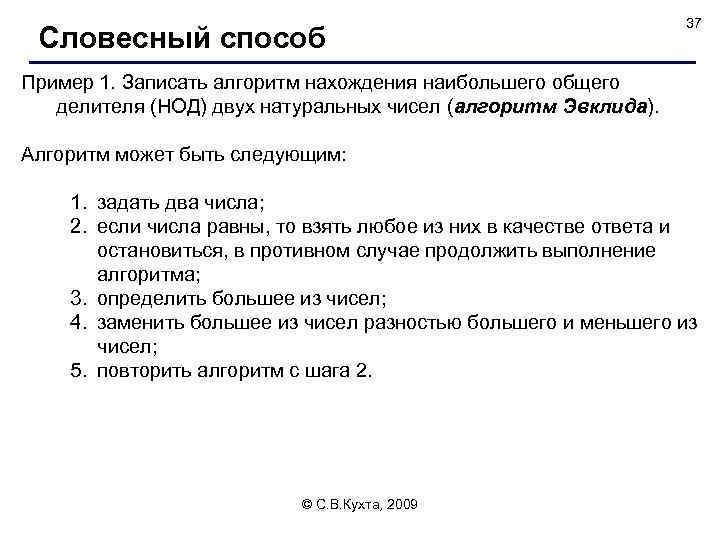 Словесный способ 37 Пример 1. Записать алгоритм нахождения наибольшего общего делителя (НОД) двух натуральных