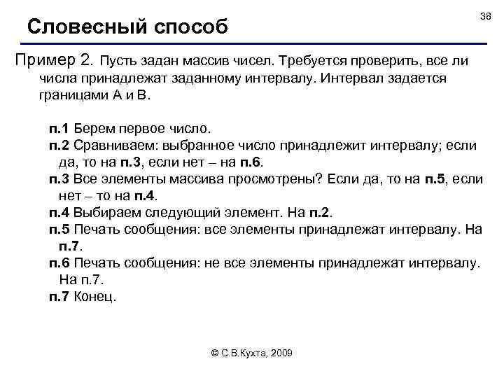Словесный способ 38 Пример 2. Пусть задан массив чисел. Требуется проверить, все ли числа