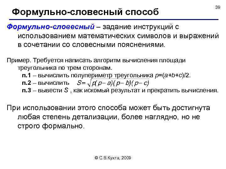 Формульно-словесный способ 39 Формульно-словесный – задание инструкций с использованием математических символов и выражений в