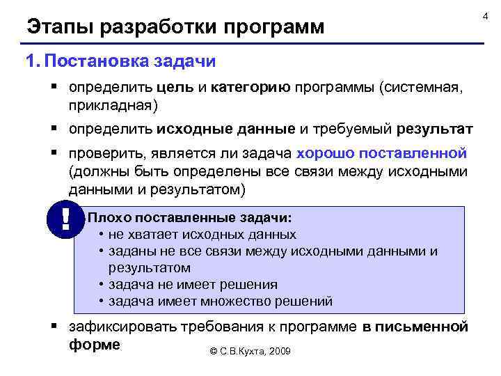 Этапы разработки программ 1. Постановка задачи § определить цель и категорию программы (системная, прикладная)