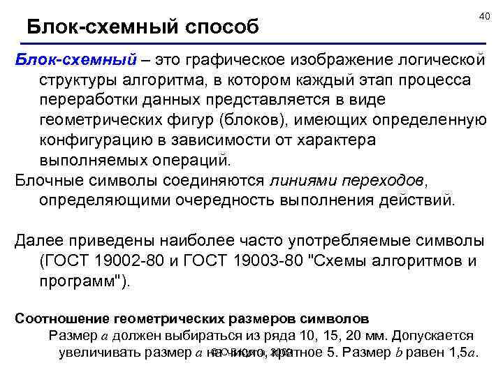 Блок-схемный способ 40 Блок-схемный – это графическое изображение логической структуры алгоритма, в котором каждый
