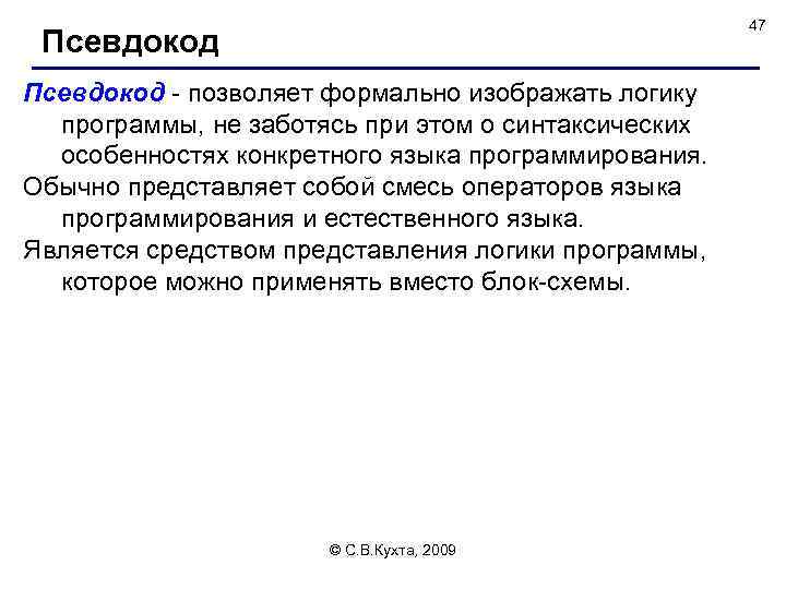 47 Псевдокод - позволяет формально изображать логику программы, не заботясь при этом о синтаксических