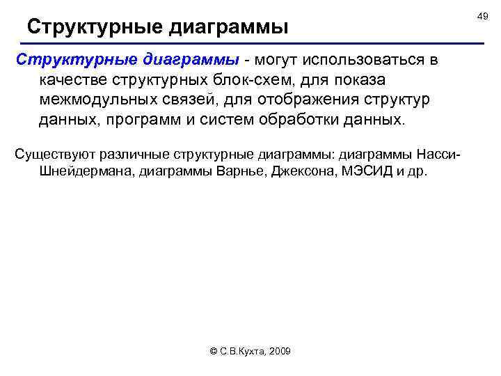 Структурные диаграммы - могут использоваться в качестве структурных блок-схем, для показа межмодульных связей, для