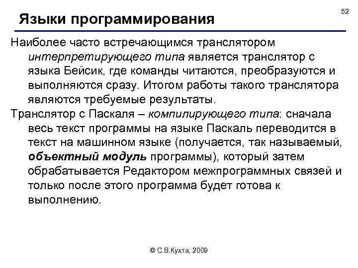 Языки программирования 52 Наиболее часто встречающимся транслятором интерпретирующего типа является транслятор с языка Бейсик,