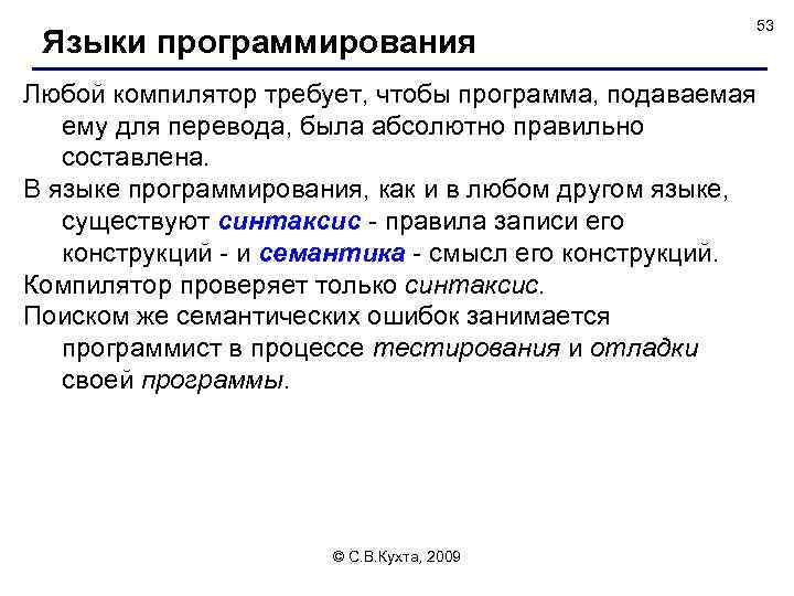 Языки программирования 53 Любой компилятор требует, чтобы программа, подаваемая ему для перевода, была абсолютно